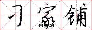 刁家铺怎么写好看