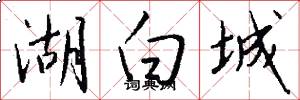 湖白城怎么写好看