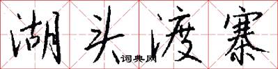 湖头渡寨怎么写好看