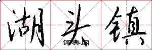 湖头镇怎么写好看