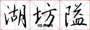 湖坊隘怎么写好看