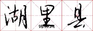 湖里县怎么写好看