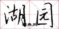 湖园怎么写好看