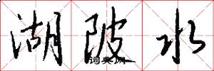 湖陂水怎么写好看