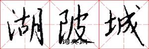 湖陂城怎么写好看