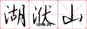 湖洑山怎么写好看
