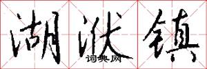 湖洑镇怎么写好看