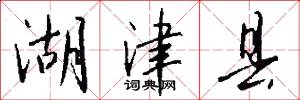 湖津县怎么写好看