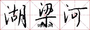 湖梁河怎么写好看