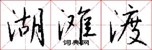 湖滩渡怎么写好看