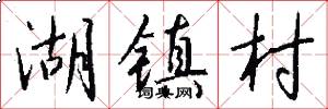 湖镇村怎么写好看