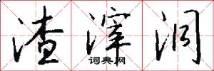 渣滓洞怎么写好看