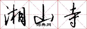 湘山寺怎么写好看