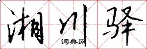 湘川驿怎么写好看