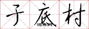 于底村怎么写好看