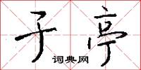 于亭怎么写好看