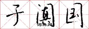 于阗国怎么写好看
