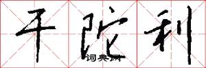 干陀利怎么写好看