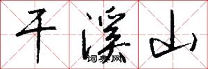 干溪山怎么写好看