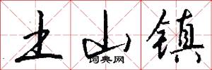 土山镇怎么写好看