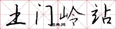 土门岭站怎么写好看