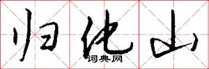 归化山怎么写好看