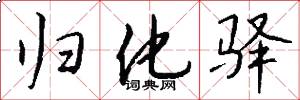 归化驿怎么写好看