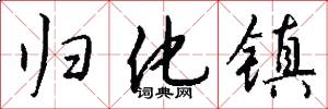 归化镇怎么写好看