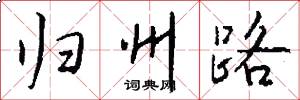 归州路怎么写好看
