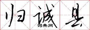 归诚县怎么写好看