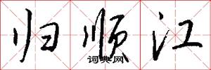 归顺江怎么写好看