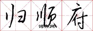 归顺府怎么写好看