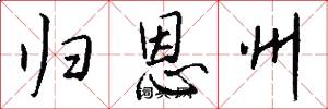 归恩州怎么写好看