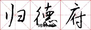 归德府怎么写好看
