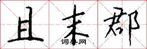 且末郡怎么写好看