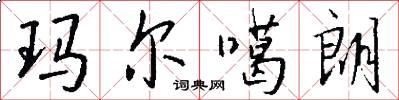 玛尔噶朗怎么写好看