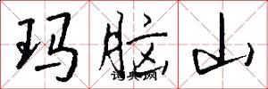 玛脑山怎么写好看