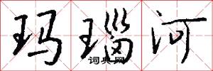 玛瑙河怎么写好看