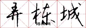 弄栋城怎么写好看
