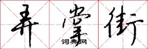 弄掌街怎么写好看