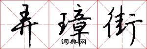弄璋街怎么写好看