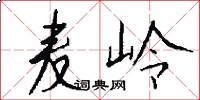 麦岭怎么写好看