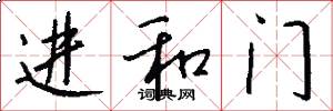 进和门怎么写好看