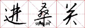 进桑关怎么写好看