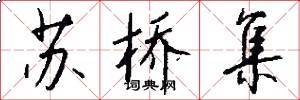 苏桥集怎么写好看