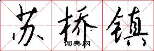 苏桥镇怎么写好看
