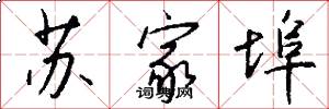 苏家埠怎么写好看