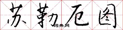 苏勒厄图怎么写好看