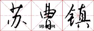 苏曹镇怎么写好看