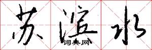 苏滨水怎么写好看